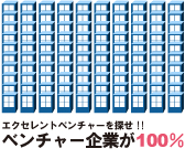 エクセレントベンチャーを探せ!!の場合・ベンチャー企業が100%