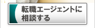 転職エージェントに相談する
