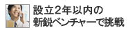 設立二年以内の新鋭ベンチャー