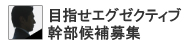 幹部候補募集