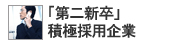 第二新卒積極採用企業