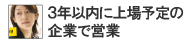 3年以内に上場予定のベンチャー・営業求む!