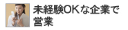 営業職・未経験OKのベンチャー特集!