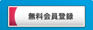 無料会員登録