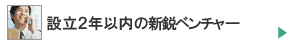 設立二年以内の新鋭ベンチャー