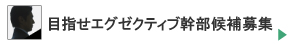 幹部候補募集
