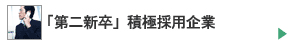 第二新卒OKのベンチャー企業