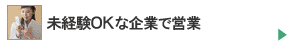 営業職・未経験OKのベンチャー特集!